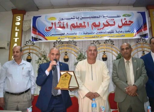 حين يُكرَّم صانعو الأجيال.. نقابة معلمي أشمون تحتفي بالمعلم المثالي