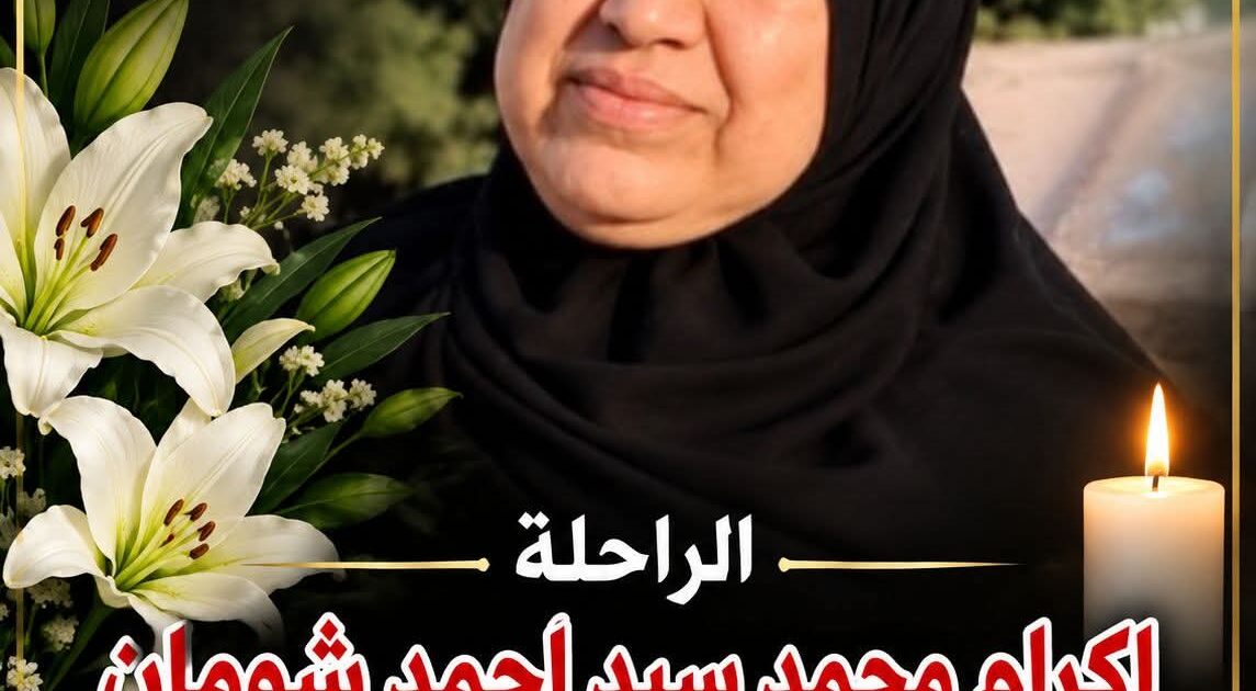 أسرة «جريدة موطني الدولية والمحلية» تنعى شقيقة الزميل الصحفي عصام العربي.