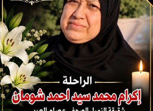 أسرة «جريدة موطني الدولية والمحلية» تنعى شقيقة الزميل الصحفي عصام العربي. 