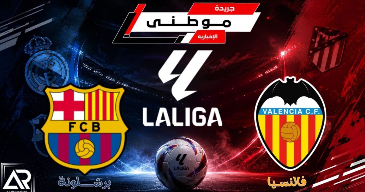 برشلونة يضرب فالنسيا بالمستايا