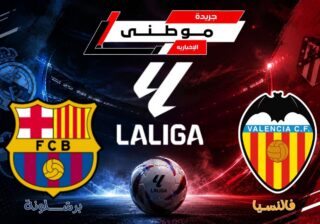 برشلونة يضرب فالنسيا بالمستايا