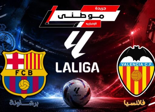 برشلونة يضرب فالنسيا بالمستايا