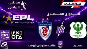 منتخب السويس بتروجت يهزم المصرى