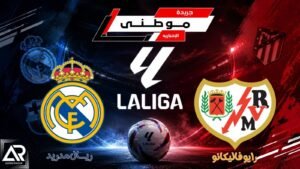 ريال مدريد ينتصر على فاليكانو