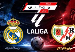 الريال مدريد ينتصر على فاليكانو