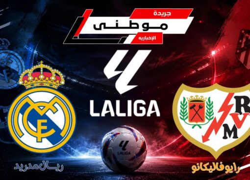 الريال مدريد ينتصر على فاليكانو