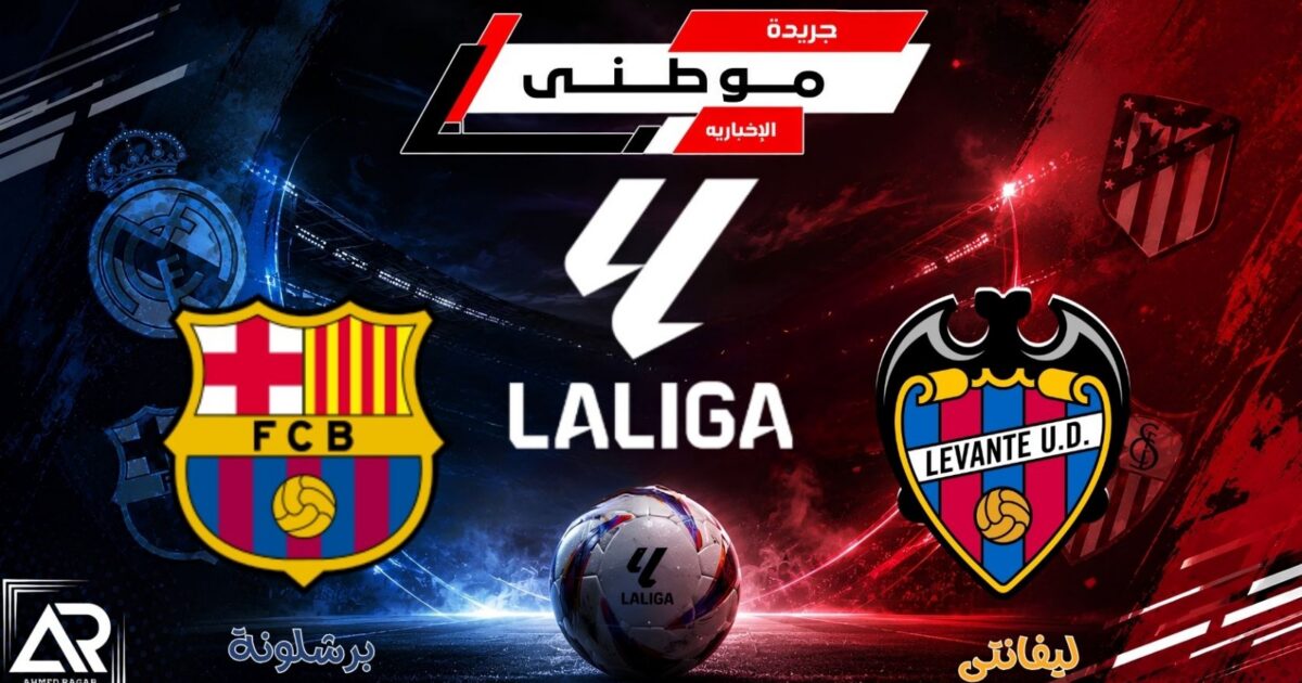 برشلونة يسيطر على الليجا