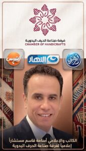 اختيار الكاتب والإعلامي أسامة قاسم مستشاراً إعلامياً لغرفة صناعات الحرف اليدوية