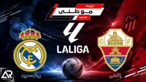 بسيناريو هوليوودي.. ريال مدريد ينجو من ريمونتادا إلتشي 