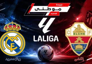بسيناريو هوليوودي.. ريال مدريد ينجو من ريمونتادا إلتشي 