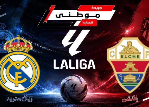 بسيناريو هوليوودي.. ريال مدريد ينجو من ريمونتادا إلتشي 