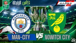 السيتي يزيح نوريتش من كأس الرابطة
