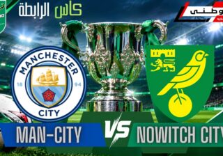 السيتي يزيح نوريتش من كأس الرابطة