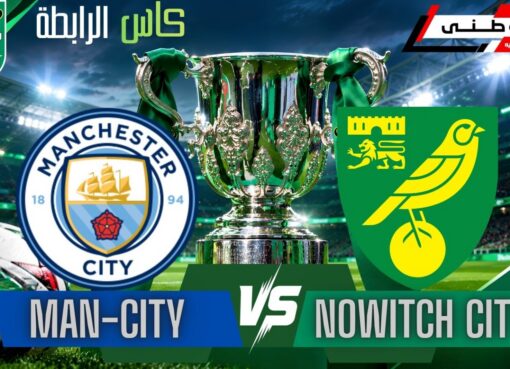 السيتي يزيح نوريتش من كأس الرابطة