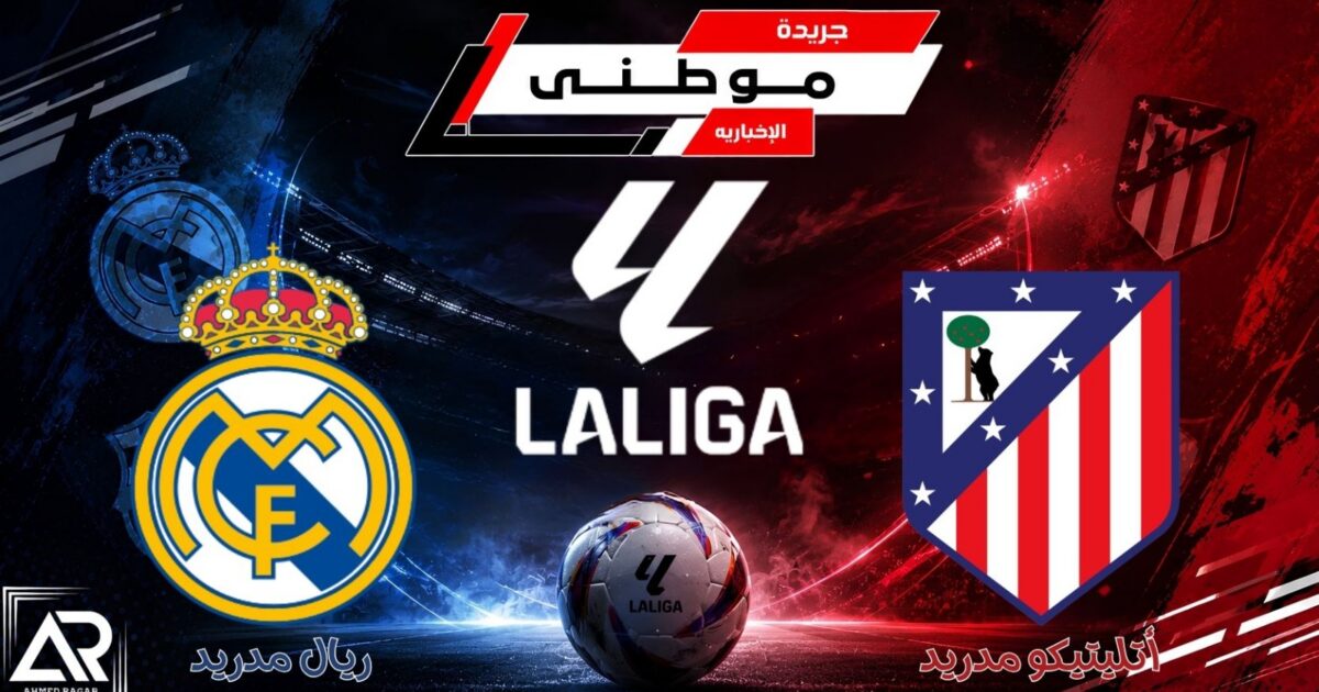 ريال مدريد يسقط في الديربي