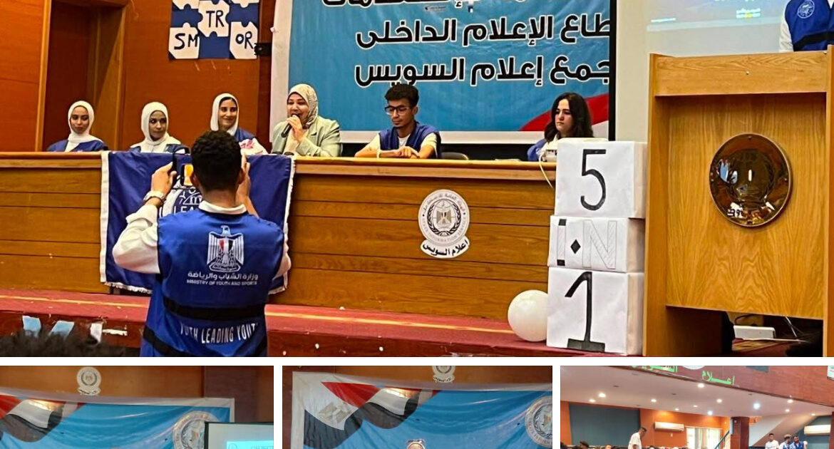 الملتقى التدريبى الرابع لشباب يدير شباب بالسويس "فعالية 5in1 النسخة الرابعه" بمجمع إعلام السويس