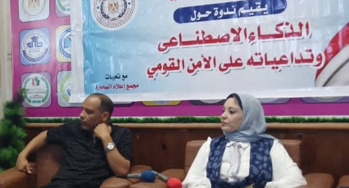 متابعه احــــمد القـــــــطعاني عقدت ادارة إعلام البحيرة التابعة لقطاع الإعلام الداخلى بالهيئة العامة للاستعلامات ندوة توعوية حول ( المشكلة السكانية وتداعياتها على مسيرة التنمية الشاملة ) بقاعة جمعية سقارة للتنمية والتدريب والاستشارات بدمنهور وذلك بحضور عدد كبير من مختلف المصالح والهيئات الحكومية حاضر فى الندوة: د / حمدى صالح ( رئيس مجلس إدارة جمعية سقارة للتنمية والتدريب والاستشارات ) د / أميرة أيوب( مدير وحدة السكان بديوان عام المحافظة ) تناول اللقاء عدة نقاط منها: *القضية السكانية من أبرز التحديات التي تؤثر في قدرة المجتمعات على تحقيق التنمية المستدامة، لما يترتب عليها من آثار متشابكة تمس مختلف مجالات الحياة، ومن أهمها: الضغط على الموارد والخدمات الأساسية نتيجة الزيادة السكانية المتسارعة، بما يؤثر على قدرة الدولة والمجتمع على توفير الخدمات بالجودة المطلوبة. التأثير على جودة التعليم من خلال زيادة أعداد الطلاب، والحاجة المستمرة إلى التوسع في إنشاء المدارس والفصول وتوفير الكوادر التعليمية. زيادة الضغط على المنظومة الصحية وارتفاع الطلب على المستشفيات والوحدات الصحية والأطباء والخدمات العلاجية والوقائية. تحديات توفير فرص العمل، حيث تؤدي الزيادة السكانية إلى زيادة أعداد الداخلين إلى سوق العمل، بما يتطلب التوسع في الاستثمارات والمشروعات وفرص التشغيل. *تأثير القضية السكانية على مستوى المعيشة، إذ قد تؤدي زيادة عدد أفراد الأسرة مع محدودية الموارد إلى زيادة الأعباء الاقتصادية على الأسرة. زيادة الاحتياجات من الغذاء والمياه والطاقة، الأمر الذي يتطلب ترشيد الاستهلاك وحسن إدارة الموارد وتعظيم الاستفادة منها. الضغط على البنية الأساسية والمرافق، بما يشمل شبكات الطرق والمواصلات ومياه الشرب والصرف الصحي والكهرباء وغيرها من الخدمات. التأثير على البيئة نتيجة زيادة معدلات الاستهلاك والإنتاج والنفايات، وما يصاحب ذلك من تحديات تتعلق بالحفاظ على الموارد الطبيعية والحد من التلوث. التوسع العمراني وما قد يترتب عليه من ضغط على الأراضي والموارد، وضرورة التخطيط العمراني المتوازن. *تأثير النمو السكاني على جهود مكافحة الفقر، حيث تحتاج مواجهة الفقر إلى تحقيق معدلات نمو اقتصادي تتناسب مع معدلات الزيادة السكانية. *اهمية الاستثمار في الإنسان باعتباره محور التنمية، من خلال تحسين التعليم والصحة والتدريب وبناء القدرات ورفع الوعي. تمكين المرأة ودعم الأسرة يمثلان عنصرين أساسيين في التعامل مع القضية السكانية من خلال تعزيز الوعي بالصحة الإنجابية والتخطيط الأسري وتحقيق التوازن بين احتياجات الأسرة وإمكاناتها. *أهمية رفع الوعي المجتمعي بالقضية السكانية وأبعادها الاقتصادية والاجتماعية والبيئية، وتصحيح المفاهيم والممارسات التي قد تعوق جهود التنمية. *تعزيز دور الشباب في مواجهة التحديات السكانية من خلال نشر الوعي والمشاركة المجتمعية ودعم ثقافة العمل والإنتاج والابتكار. *ضرورة تكامل جهود مؤسسات الدولة والمجتمع المدني والإعلام والمؤسسات التعليمية في بناء وعي مجتمعي مستدام بالقضية السكانية. *دور الإعلام في مواجهة القضية السكانية لا يقتصر على نقل المعلومات، بل يمتد إلى نشر الوعي وتصحيح المفاهيم وتسليط الضوء على الآثار الإيجابية للتخطيط الأسري. *دعم ثقافة الاستخدام الرشيد للموارد باعتبارها مسؤولية مشتركة بين الدولة والمواطن، بما يضمن الحفاظ على حقوق الأجيال القادمة. *ضرورة تحقيق التوازن بين معدلات النمو السكاني ومعدلات النمو الاقتصادي يعد من الركائز المهمة لتعزيز قدرة المجتمع على تحقيق أهداف التنمية المستدامة. *التخطيط السليم للمستقبل يتطلب النظر إلى القضية السكانية باعتبارها قضية تنموية شاملة، وليس مجرد قضية مرتبطة بعدد السكان فقط. *وفى نهاية اللقاء تم التأكيد على ان مواجهة المشكلة السكانية مسؤولية وطنية ومجتمعية مشتركة، تتطلب وعيًا حقيقيًا وتعاونًا متكاملًا بين مؤسسات الدولة والأسرة والمجتمع، بهدف بناء إنسان واعٍ وقادر على المشاركة في تحقيق التنمية، وضمان حياة أفضل للأجيال الحالية والقادمة. فالتنمية المستدامة لا تتحقق بالموارد وحدها وإنما بالاستثمار في الإنسان، وتحقيق التوازن بين السكان والموارد، وبناء وعي مجتمعي قادر على صناعة مستقبل أكثر استقرارًا وازدهارًا. اللقاء تنسيق وتنفيذ ا/ السيد عبد الجواد ا / صفاء كمال أخصائيو الإعلام بإدارة إعلام البحيرة تحت إشراف الاعلامية/ أميرة الحناوي مدير إدارة إعلام البحيرة اعلام البحيره : ندوة توعوية حول ( المشكلة السكانية وتداعياتها على مسيرة التنمية الشاملة )