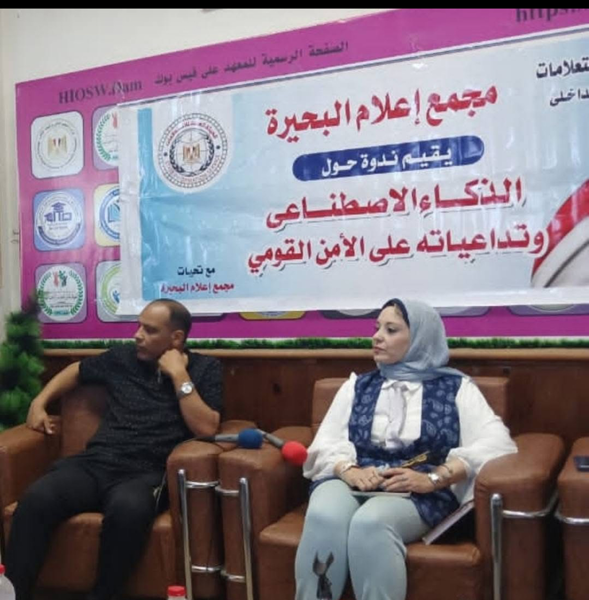 متابعه احــــمد القـــــــطعاني عقدت ادارة إعلام البحيرة التابعة لقطاع الإعلام الداخلى بالهيئة العامة للاستعلامات ندوة توعوية حول ( المشكلة السكانية وتداعياتها على مسيرة التنمية الشاملة ) بقاعة جمعية سقارة للتنمية والتدريب والاستشارات بدمنهور وذلك بحضور عدد كبير من مختلف المصالح والهيئات الحكومية حاضر فى الندوة: د / حمدى صالح ( رئيس مجلس إدارة جمعية سقارة للتنمية والتدريب والاستشارات ) د / أميرة أيوب( مدير وحدة السكان بديوان عام المحافظة ) تناول اللقاء عدة نقاط منها: *القضية السكانية من أبرز التحديات التي تؤثر في قدرة المجتمعات على تحقيق التنمية المستدامة، لما يترتب عليها من آثار متشابكة تمس مختلف مجالات الحياة، ومن أهمها: الضغط على الموارد والخدمات الأساسية نتيجة الزيادة السكانية المتسارعة، بما يؤثر على قدرة الدولة والمجتمع على توفير الخدمات بالجودة المطلوبة. التأثير على جودة التعليم من خلال زيادة أعداد الطلاب، والحاجة المستمرة إلى التوسع في إنشاء المدارس والفصول وتوفير الكوادر التعليمية. زيادة الضغط على المنظومة الصحية وارتفاع الطلب على المستشفيات والوحدات الصحية والأطباء والخدمات العلاجية والوقائية. تحديات توفير فرص العمل، حيث تؤدي الزيادة السكانية إلى زيادة أعداد الداخلين إلى سوق العمل، بما يتطلب التوسع في الاستثمارات والمشروعات وفرص التشغيل. *تأثير القضية السكانية على مستوى المعيشة، إذ قد تؤدي زيادة عدد أفراد الأسرة مع محدودية الموارد إلى زيادة الأعباء الاقتصادية على الأسرة. زيادة الاحتياجات من الغذاء والمياه والطاقة، الأمر الذي يتطلب ترشيد الاستهلاك وحسن إدارة الموارد وتعظيم الاستفادة منها. الضغط على البنية الأساسية والمرافق، بما يشمل شبكات الطرق والمواصلات ومياه الشرب والصرف الصحي والكهرباء وغيرها من الخدمات. التأثير على البيئة نتيجة زيادة معدلات الاستهلاك والإنتاج والنفايات، وما يصاحب ذلك من تحديات تتعلق بالحفاظ على الموارد الطبيعية والحد من التلوث. التوسع العمراني وما قد يترتب عليه من ضغط على الأراضي والموارد، وضرورة التخطيط العمراني المتوازن. *تأثير النمو السكاني على جهود مكافحة الفقر، حيث تحتاج مواجهة الفقر إلى تحقيق معدلات نمو اقتصادي تتناسب مع معدلات الزيادة السكانية. *اهمية الاستثمار في الإنسان باعتباره محور التنمية، من خلال تحسين التعليم والصحة والتدريب وبناء القدرات ورفع الوعي. تمكين المرأة ودعم الأسرة يمثلان عنصرين أساسيين في التعامل مع القضية السكانية من خلال تعزيز الوعي بالصحة الإنجابية والتخطيط الأسري وتحقيق التوازن بين احتياجات الأسرة وإمكاناتها. *أهمية رفع الوعي المجتمعي بالقضية السكانية وأبعادها الاقتصادية والاجتماعية والبيئية، وتصحيح المفاهيم والممارسات التي قد تعوق جهود التنمية. *تعزيز دور الشباب في مواجهة التحديات السكانية من خلال نشر الوعي والمشاركة المجتمعية ودعم ثقافة العمل والإنتاج والابتكار. *ضرورة تكامل جهود مؤسسات الدولة والمجتمع المدني والإعلام والمؤسسات التعليمية في بناء وعي مجتمعي مستدام بالقضية السكانية. *دور الإعلام في مواجهة القضية السكانية لا يقتصر على نقل المعلومات، بل يمتد إلى نشر الوعي وتصحيح المفاهيم وتسليط الضوء على الآثار الإيجابية للتخطيط الأسري. *دعم ثقافة الاستخدام الرشيد للموارد باعتبارها مسؤولية مشتركة بين الدولة والمواطن، بما يضمن الحفاظ على حقوق الأجيال القادمة. *ضرورة تحقيق التوازن بين معدلات النمو السكاني ومعدلات النمو الاقتصادي يعد من الركائز المهمة لتعزيز قدرة المجتمع على تحقيق أهداف التنمية المستدامة. *التخطيط السليم للمستقبل يتطلب النظر إلى القضية السكانية باعتبارها قضية تنموية شاملة، وليس مجرد قضية مرتبطة بعدد السكان فقط. *وفى نهاية اللقاء تم التأكيد على ان مواجهة المشكلة السكانية مسؤولية وطنية ومجتمعية مشتركة، تتطلب وعيًا حقيقيًا وتعاونًا متكاملًا بين مؤسسات الدولة والأسرة والمجتمع، بهدف بناء إنسان واعٍ وقادر على المشاركة في تحقيق التنمية، وضمان حياة أفضل للأجيال الحالية والقادمة. فالتنمية المستدامة لا تتحقق بالموارد وحدها وإنما بالاستثمار في الإنسان، وتحقيق التوازن بين السكان والموارد، وبناء وعي مجتمعي قادر على صناعة مستقبل أكثر استقرارًا وازدهارًا. اللقاء تنسيق وتنفيذ ا/ السيد عبد الجواد ا / صفاء كمال أخصائيو الإعلام بإدارة إعلام البحيرة تحت إشراف الاعلامية/ أميرة الحناوي مدير إدارة إعلام البحيرة اعلام البحيره : ندوة توعوية حول ( المشكلة السكانية وتداعياتها على مسيرة التنمية الشاملة )