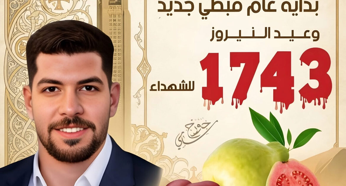 الصحفي چورچ سامى عيد النيروز: هُوية وطنية متجذرة في التاريخ المصري ورمز للصمود والشهادة