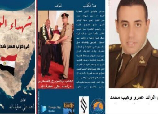 الحلقة 40 من كتاب شهداء الواجب في حرب مصر ضد الارهاب الشهيد البطل الرائد عمرو وهيب محمد
