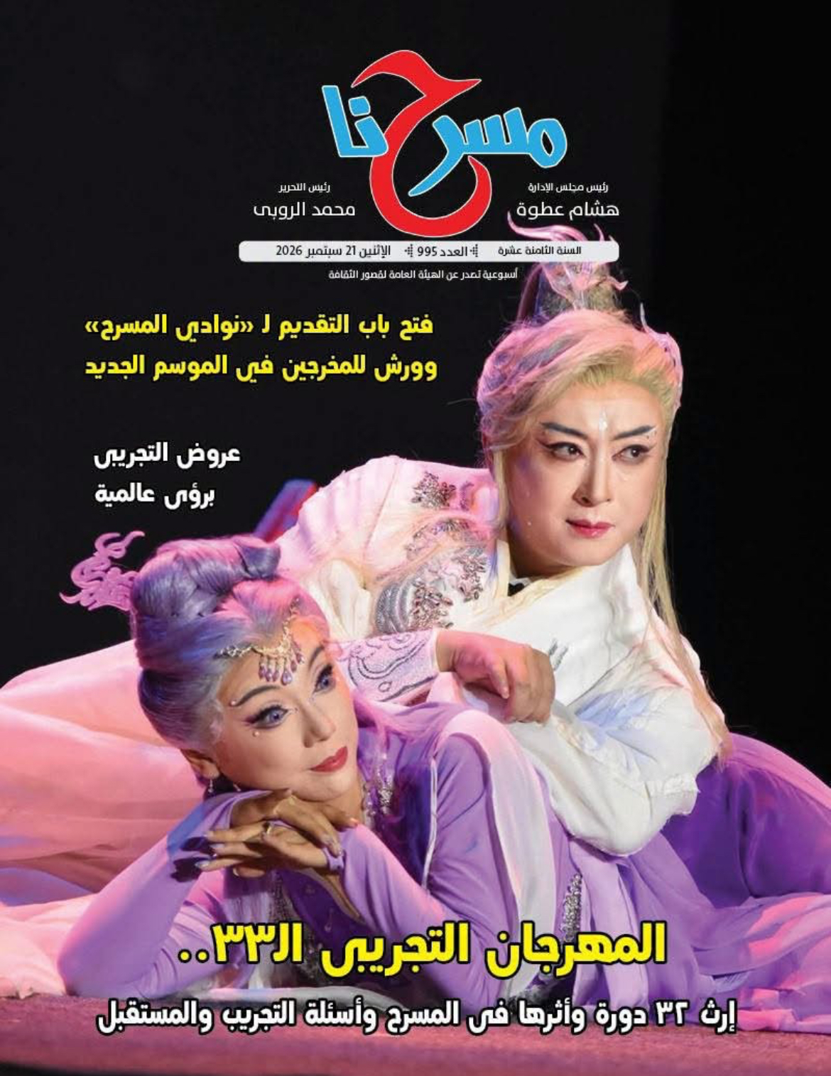 "مسرحنا" ترصد حصاد التجريبي في عددها الأسبوعي