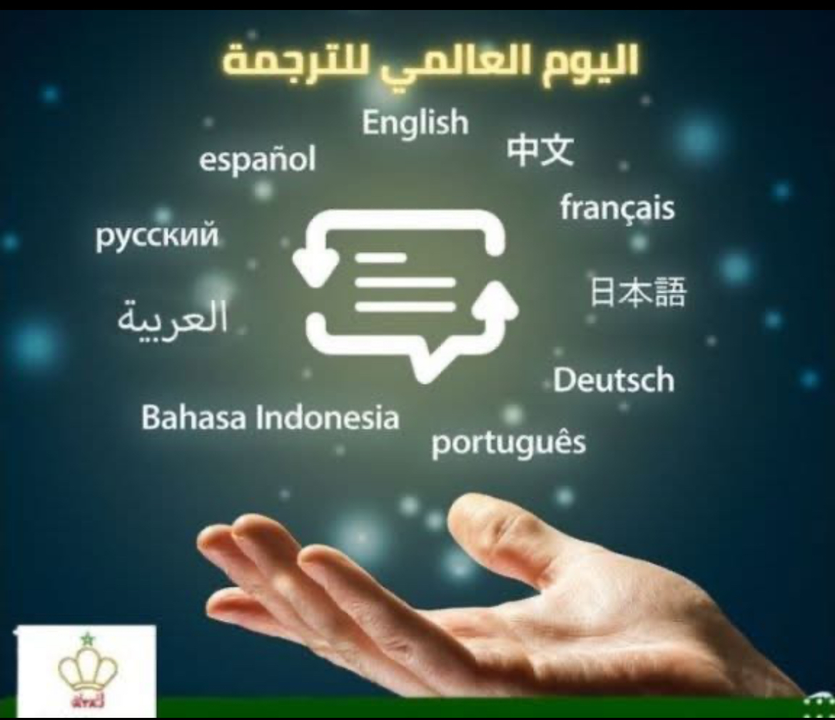 اليوم 30 سبتمبر اليوم العالمى للترجمة