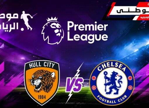 تعادل تشيلسى وهال سيتى
