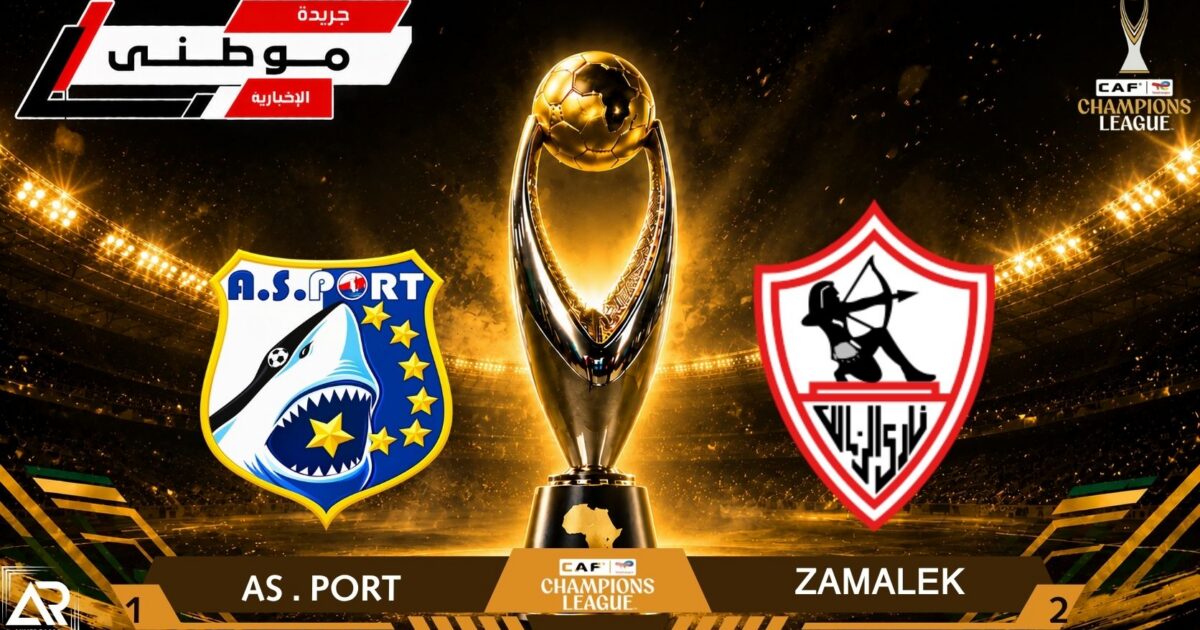 انتصارأول للزمالك بمشواردورى الأبطال