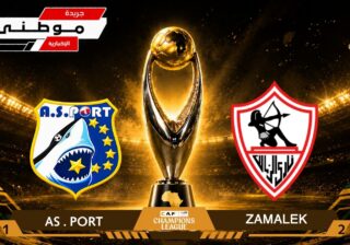 انتصارأول للزمالك بمشواردورى الأبطال