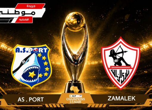 انتصارأول للزمالك بمشواردورى الأبطال