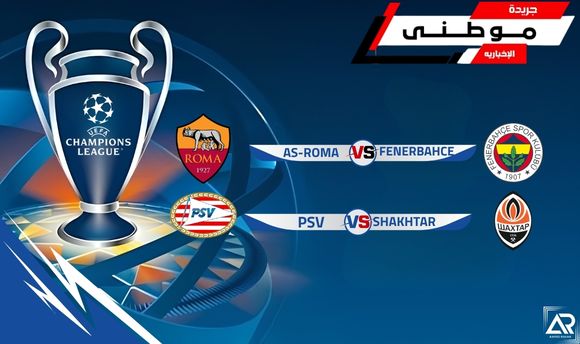 مباريات الخميس بدورى الأبطال