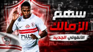 سهم الزمالك الأنغولي الجديد