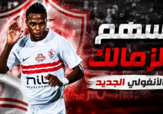 سهم الزمالك الأنغولي الجديد