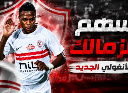 سهم الزمالك الأنغولي الجديد