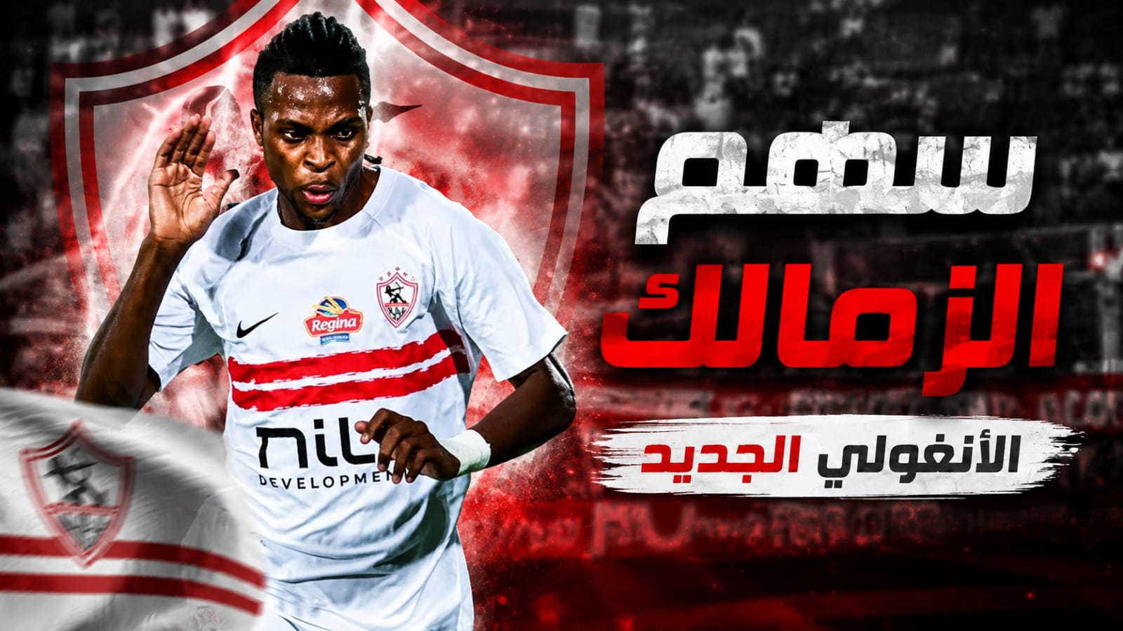 سهم الزمالك الأنغولي الجديد