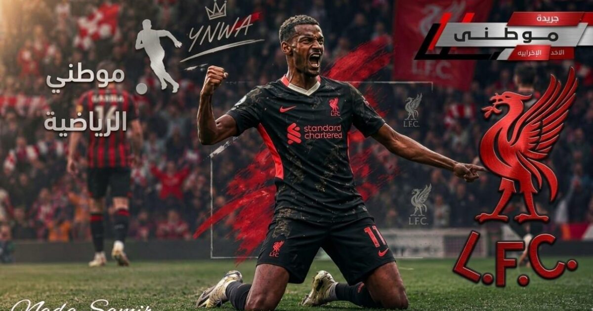 ليفربول ونصر شاق على بورنموث