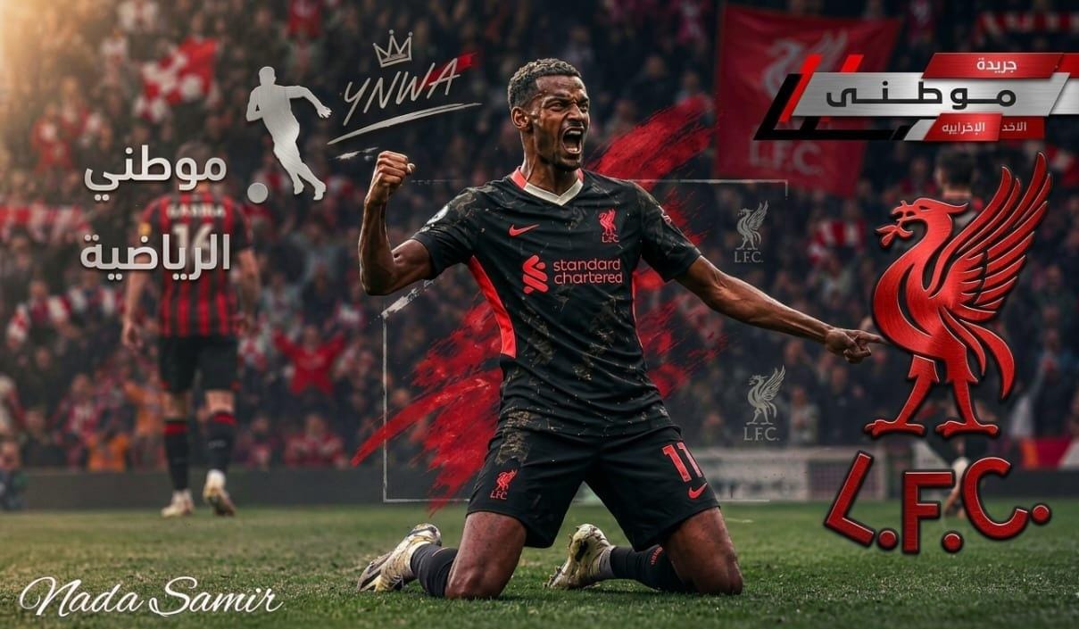 ليفربول ونصر شاق على بورنموث