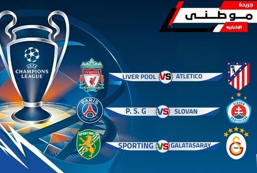 حصاد ليلة الأبطال بالأمس
