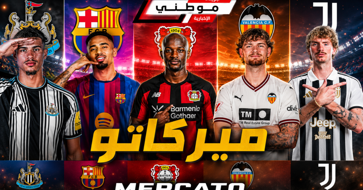 الميركاتو فى ساعاته الأخيرة