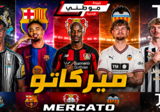 الميركاتو فى ساعاته الأخيرة