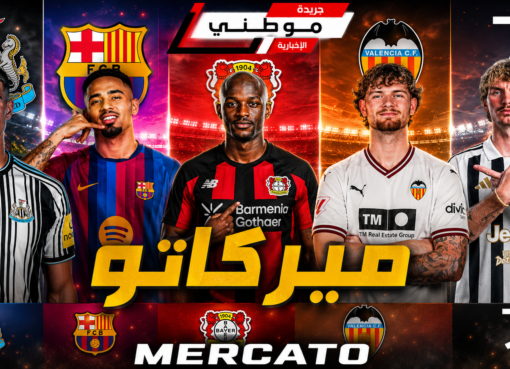 الميركاتو فى ساعاته الأخيرة