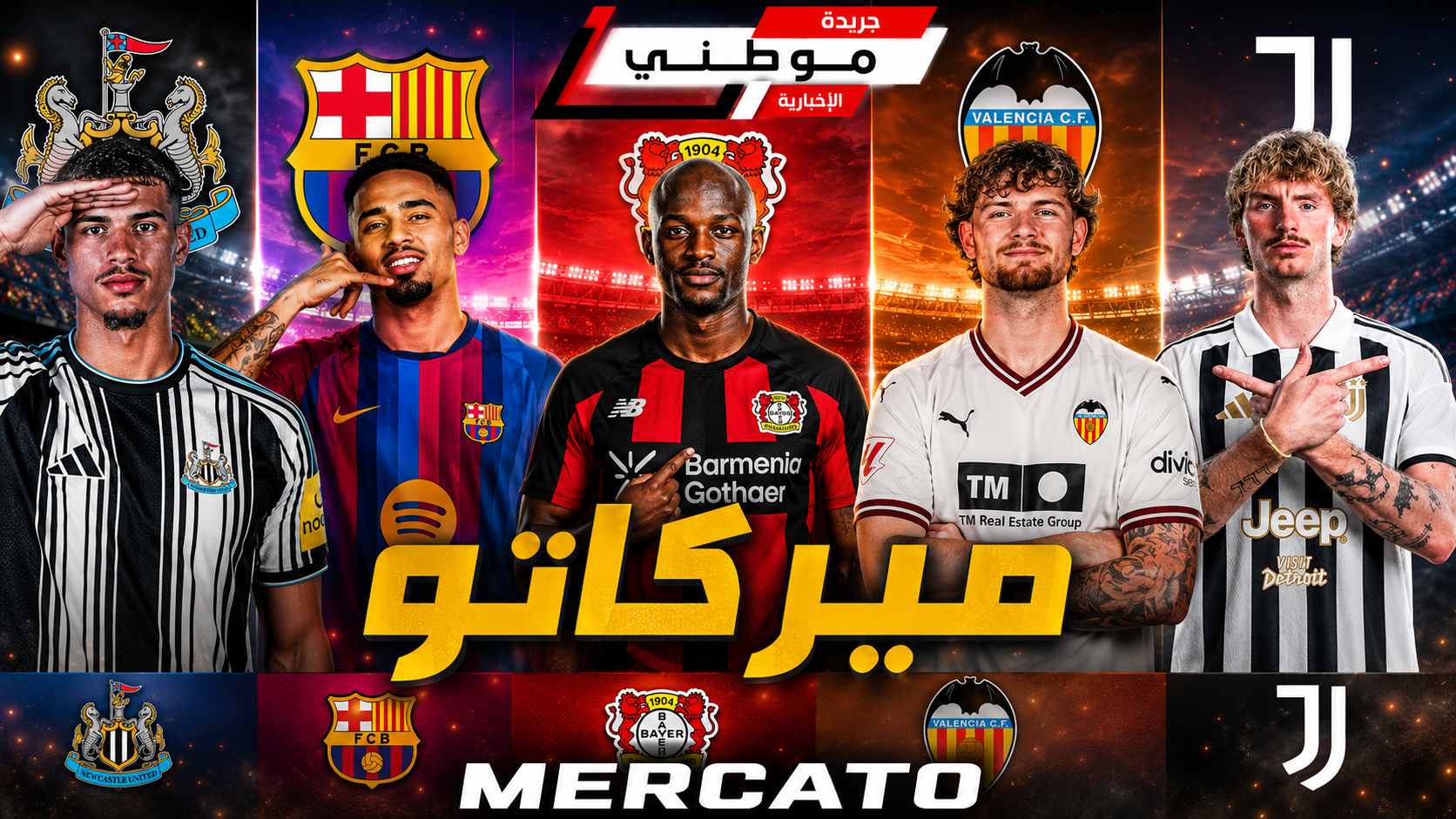 الميركاتو فى ساعاته الأخيرة