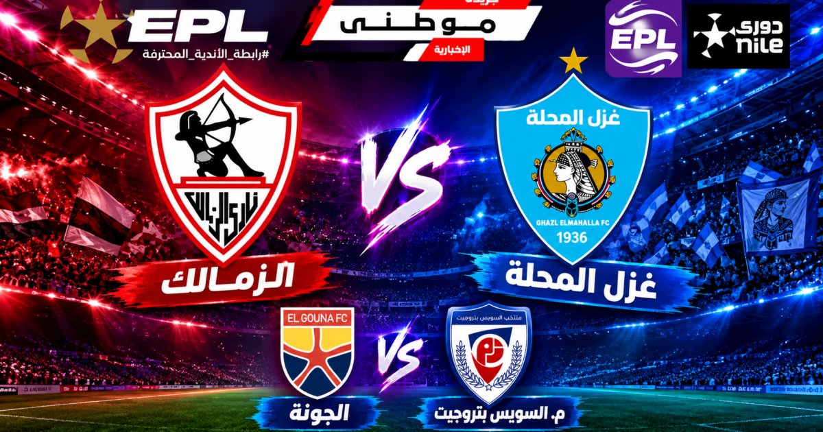 مباريات الدورى المصرى الأربعاء