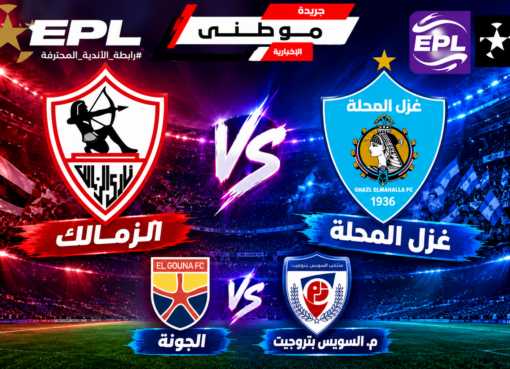 مباريات الدورى المصرى الأربعاء