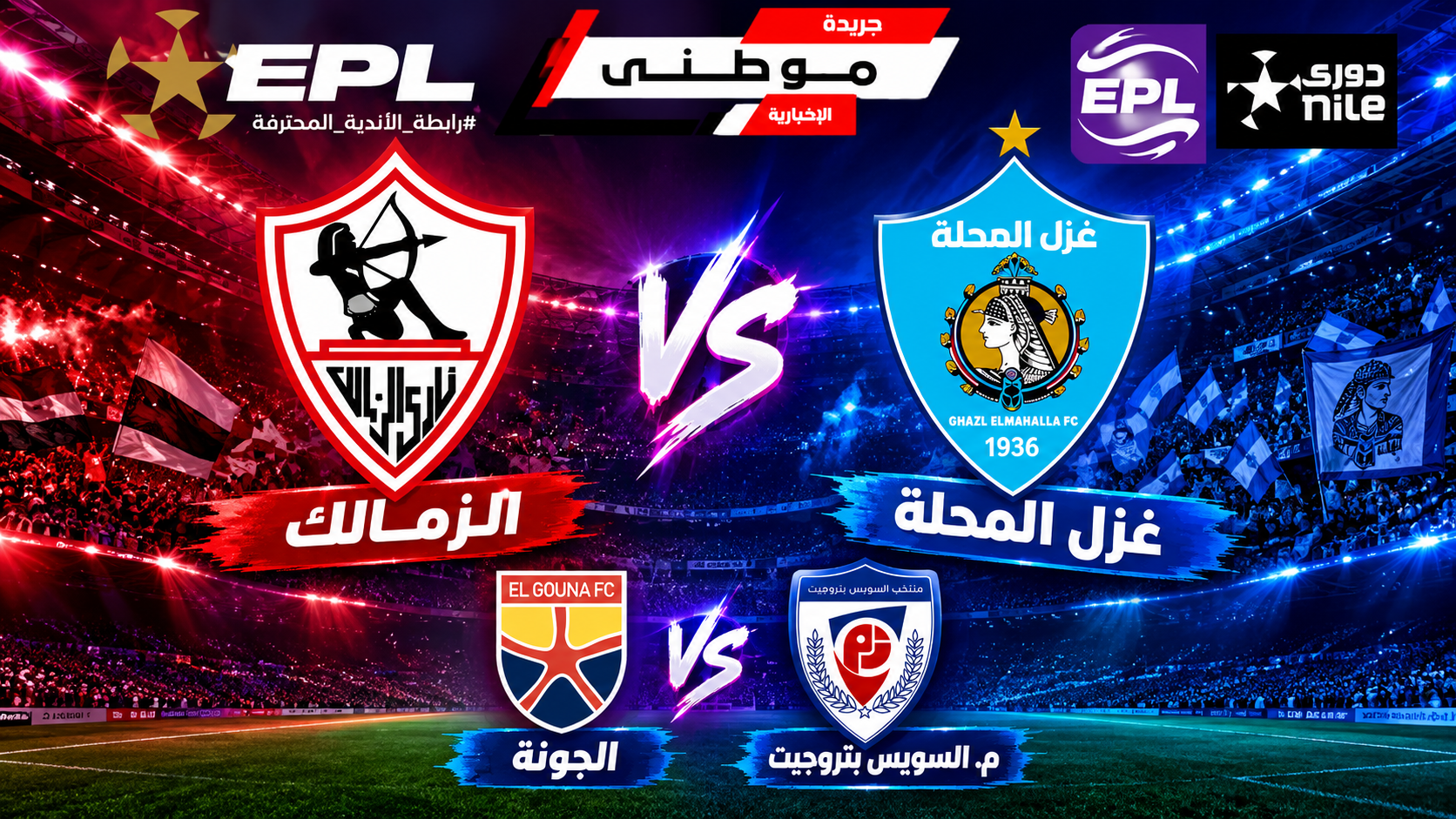 مباريات الدورى المصرى الأربعاء