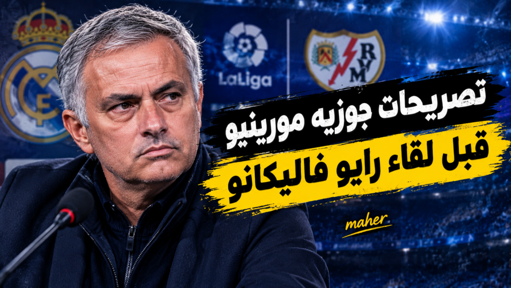 تصريحات جوزيه مورينيو قبل لقاء رايو فاليكانو 