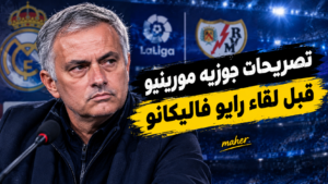 تصريحات مورينيو قبل لقاء رايو فاليكانو 