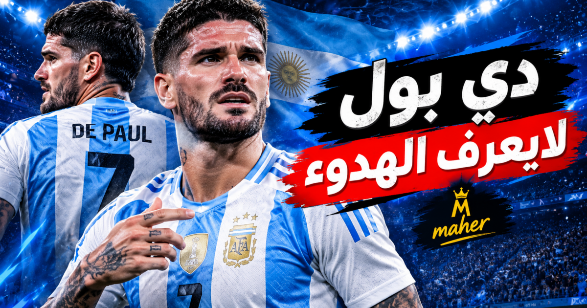 دي بول لا يعرف الهدوء