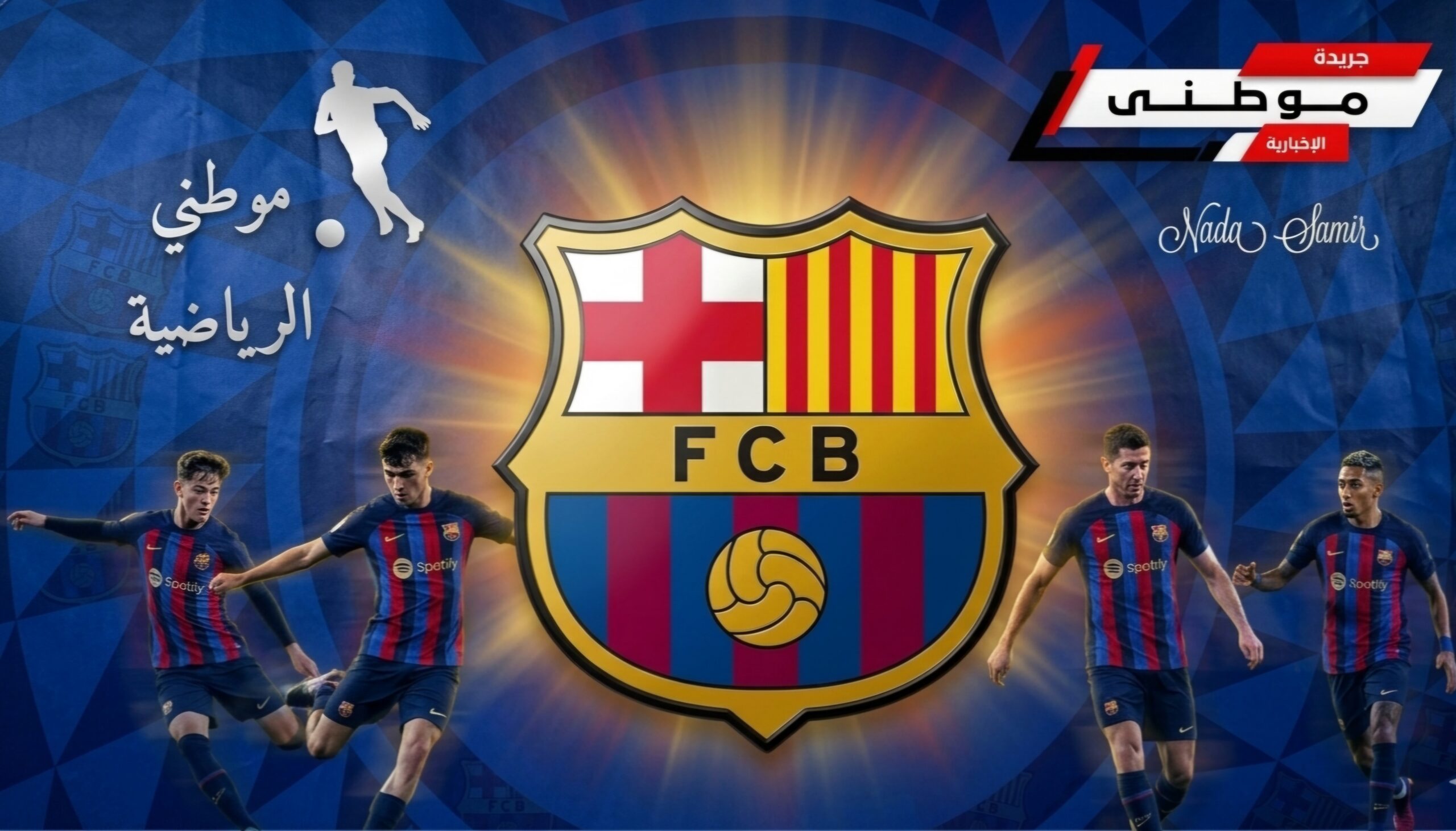 برشلونة وحروب الظل