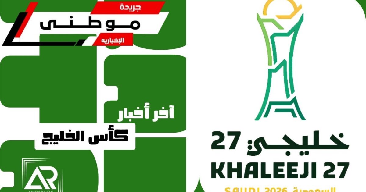 آخر أخبار كأس الخليج